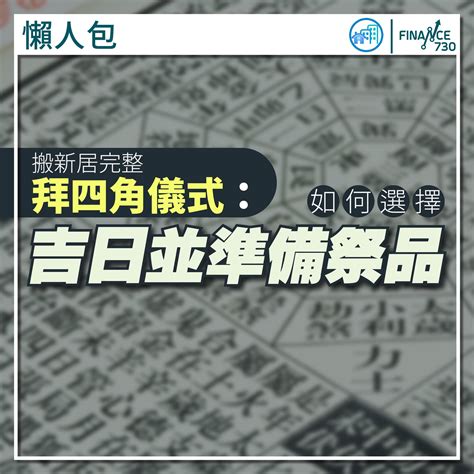 拜四角 吉日|新居入伙拜四角！搬屋吉日2025/拜四角簡化做法/用品。